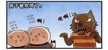 搞笑版的三只小猪